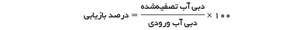 محاسبه درصد بازیابی در آب شیرین کن