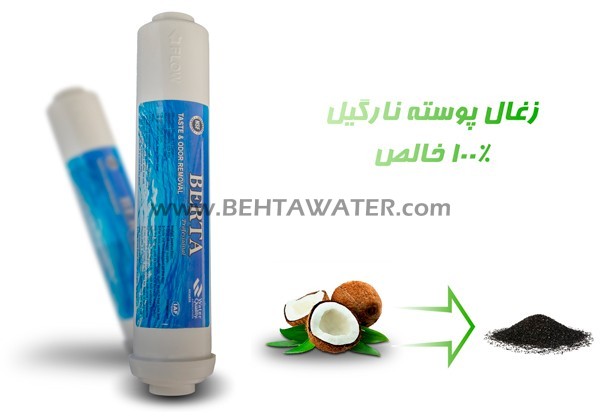 مزایای فیلتر مرحله پنجم کربن خطی Berta